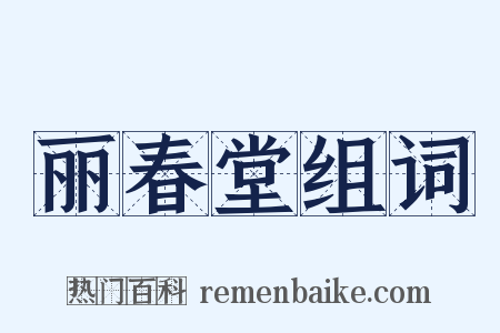 丽春堂组词是什么意思的图片